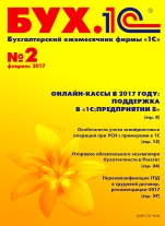 БУХ.1С, №2, Февраль 2017 (цифровая версия)