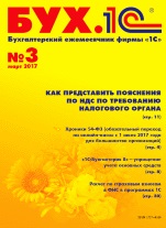 БУХ.1С, №3, Март 2017 (цифровая версия)