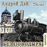 Без Поводыря (цифровая версия)