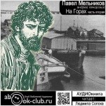 На горах. Часть 2 (цифровая версия)