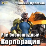 Рай беспощадный: Корпорация