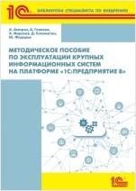 Методическое пособие по эксплуатации крупных информационных систем на платформе «1С:Предприятие 8» (цифровая версия)
