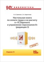Настольная книга по оплате труда и ее расчету в программе «1С:Зарплата и управление персоналом 8» (редакция 3). Издание 13 (цифровая версия)