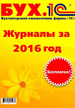 БУХ.1С за 2016 год (цифровая версия)