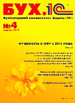 БУХ.1С, №4, Апрель 2017 (цифровая версия)