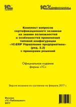 Комплект вопросов сертификационного экзамена на знание возможностей и особенностей применения типовой конфигурации «1С:ERP Управление предприятием» (ред. 2.2) с примерами решений (цифровая версия)
