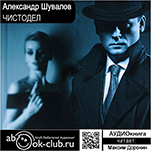 Агент ГРУ: Чистодел (цифровая версия)