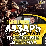 Лазарь, или путешествие смертника (цифровая версия)
