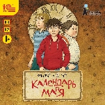 Календарь Ма(й)я