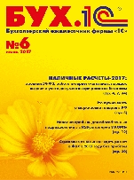 БУХ.1С, №6, Июнь 2017 (цифровая версия)