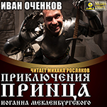 Приключения принца Иоганна Мекленбургского. Книга 1 (цифровая версия)