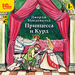 Принцесса и Курд (цифровая версия)