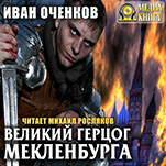 Приключения принца Иоганна Мекленбургского: Великий герцог Мекленбурга. Книга 2