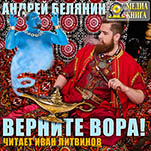 Багдадский вор: Верните вора! Книга 3 (цифровая версия)