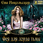 Лорды Триалина: Фея для лорда тьмы. Книга 3 (цифровая версия)