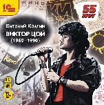 Виктор Цой (цифровая версия)