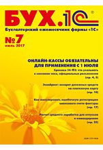 БУХ.1С, №7, Июль 2017 (цифровая версия)