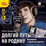 Подлинная «судьба резидента». Долгий путь на Родину (цифровая версия)