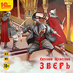 Зверь