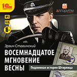 Восемнадцатое мгновение весны: Подлинная история Штирлица (цифровая версия)