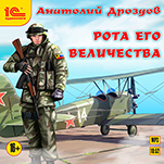 Рота Его величества