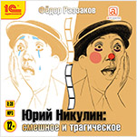 Юрий Никулин: Смешное и трагическое (цифровая версия)