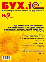 БУХ.1С, №9, Сентябрь 2017 (цифровая версия)