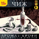 Аромат крови