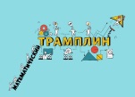 Комплект адаптивных учебных материалов «Математический трамплин». 5–6 класс