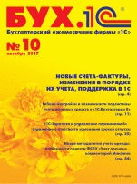 БУХ.1С, №10, Октябрь 2017 (цифровая версия)