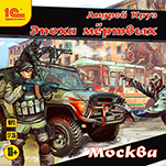 Эпоха мертвых: Москва (цифровая версия)