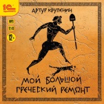 Мой большой греческий ремонт (цифровая версия)