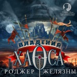 Хроники Амбера: Владения Хаоса (цифровая версия)