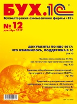 БУХ.1С, №12, Декабрь 2017 (цифровая версия)