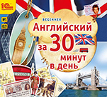 Английский за 30 минут в день (цифровая версия)