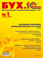БУХ.1С, №1, Январь 2018 (цифровая версия)