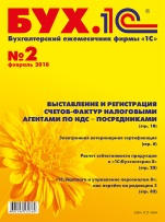 БУХ.1С, №2, Февраль 2018 (цифровая версия)