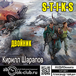 S-T-I-K-S: Двойник (цифровая версия)