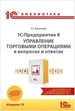 1С:Предприятие 8. Управление торговыми операциями в вопросах и ответах. Издание 10