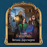 Ветана: Дар смерти. Книга 2 (цифровая версия)