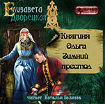 Княгиня Ольга: Зимний престол. Книга 8 (цифровая версия)