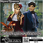 Любовь к драконам обязательна (цифровая версия)
