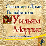 Сказание о Доме Вольфингов (цифровая версия)