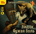 Видок: Чужая боль (цифровая версия)