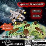 Странствия безногого: Крейсер Безумный. Книга 3 (цифровая версия)