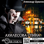 Агент ГРУ: Ахилесова спина (цифровая версия)