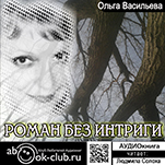 Роман без интриги (цифровая версия)