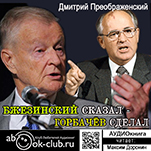 Бжезинский сказал – Горбачёв сделал (цифровая версия)