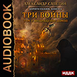 Дороги сказок: Три войны. том 2: Возвращение домой. Книга 5 (цифровая версия)