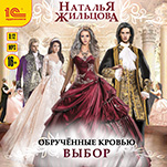 Обрученные кровью: Выбор (цифровая версия)